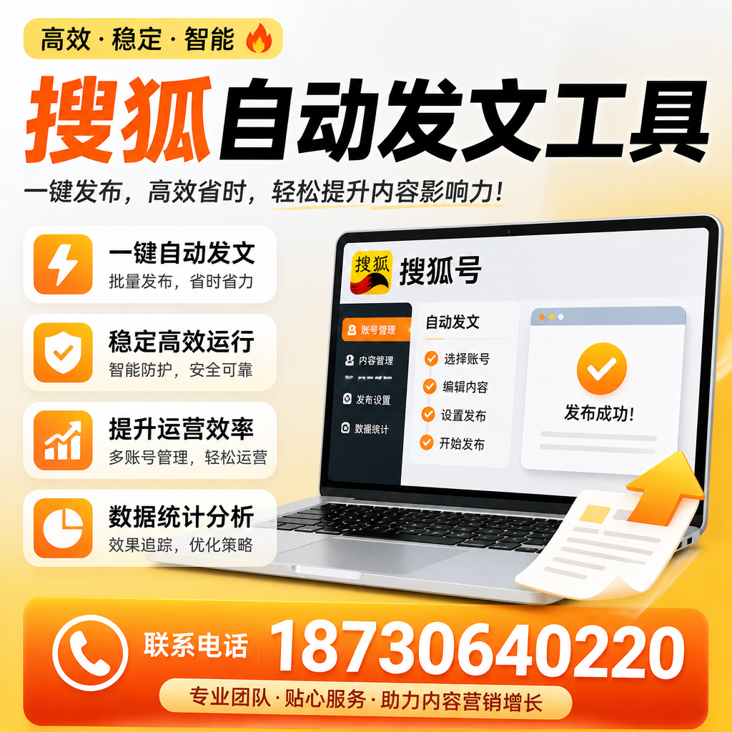 搜狐自动发文工具与其他工具对比:哪种更适合许昌企业?