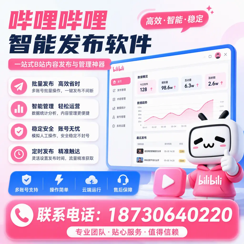 如何优化哔哩哔哩智能发布软件设置？许昌 用户的实用技巧
