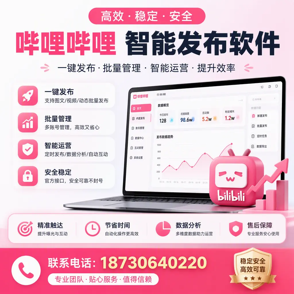 如何优化哔哩哔哩智能发布软件设置?许昌 用户的实用技巧