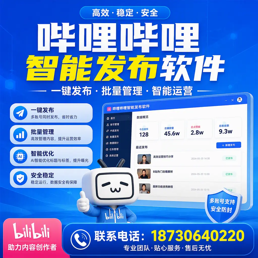 快速上手：哔哩哔哩智能发布软件的操作流程在 许昌