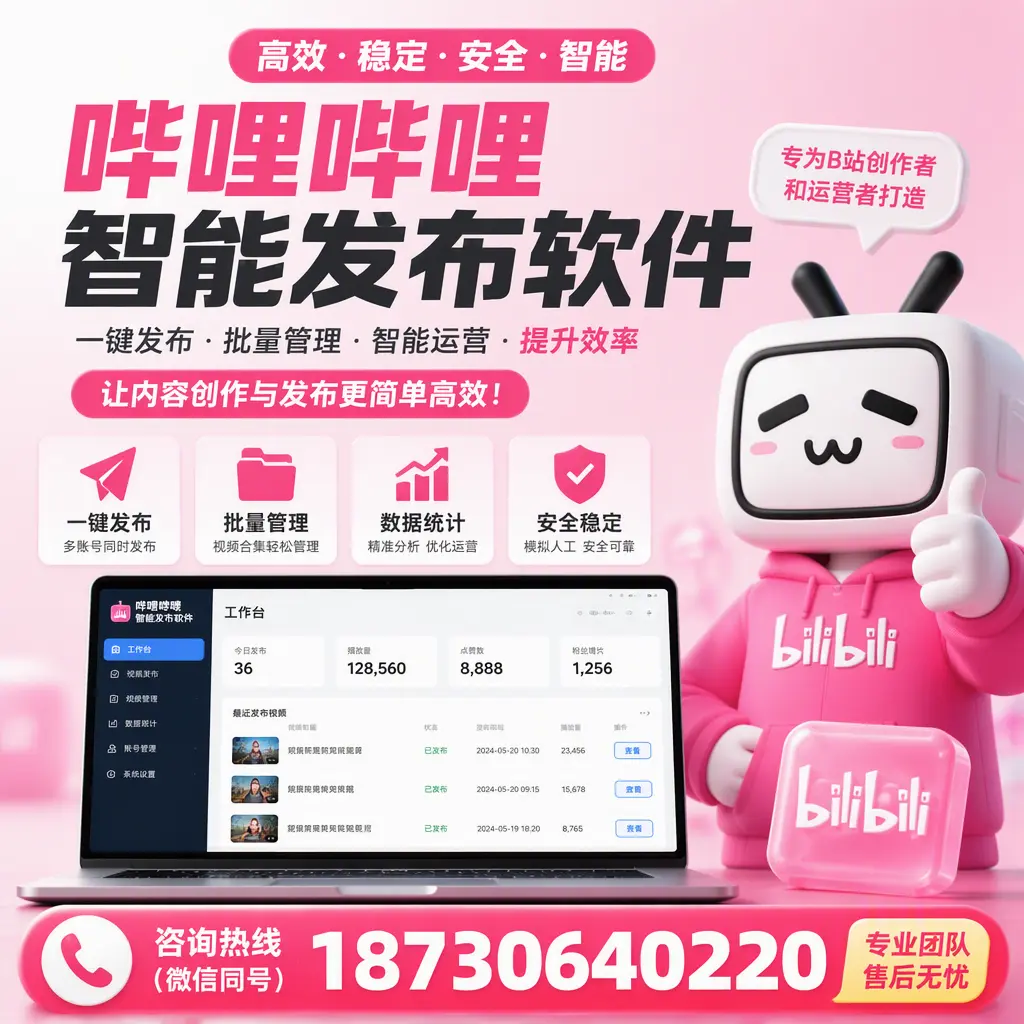 哔哩哔哩智能发布软件的用户反馈与案例分析在 许昌