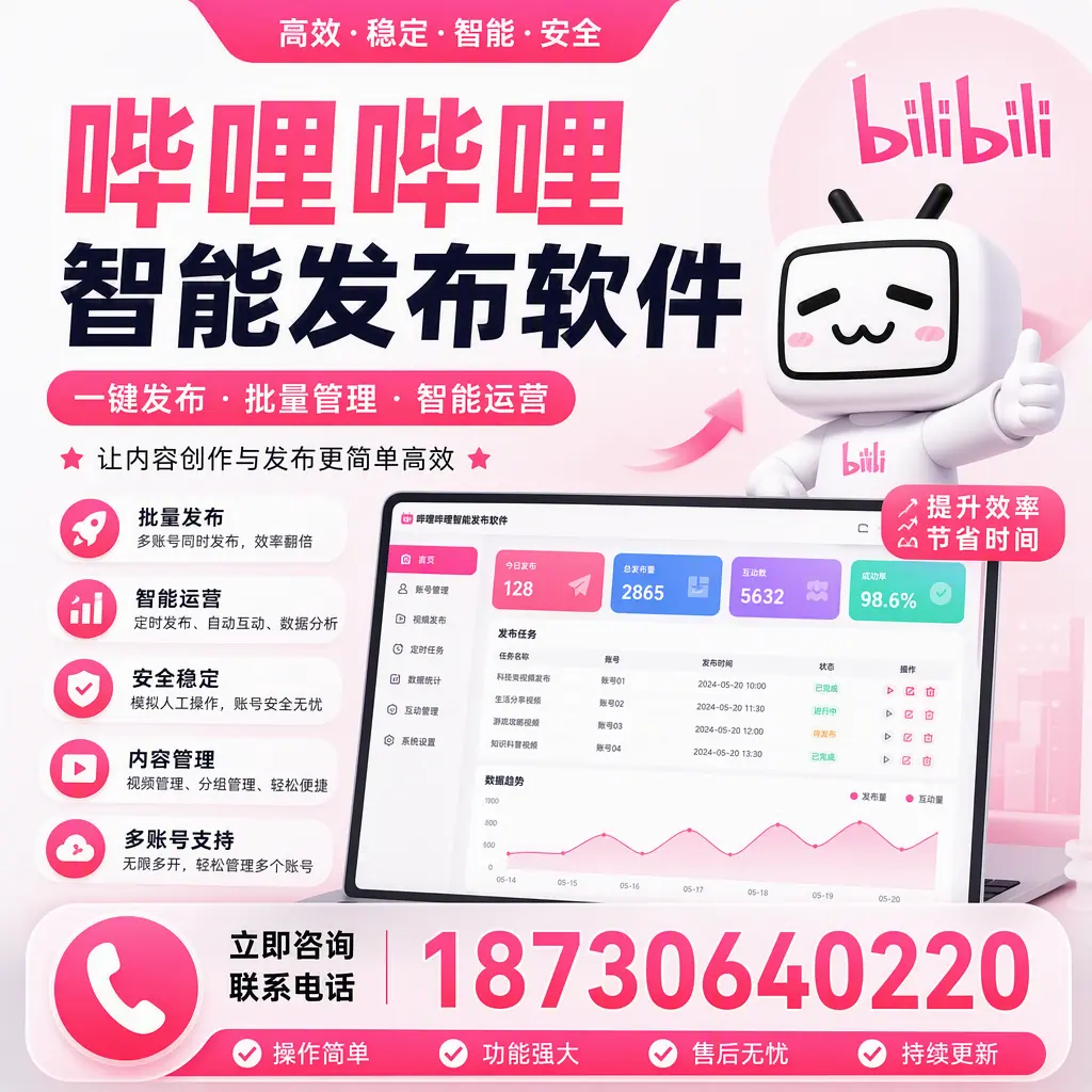 在 许昌 如何通过哔哩哔哩智能发布软件提高视频曝光率