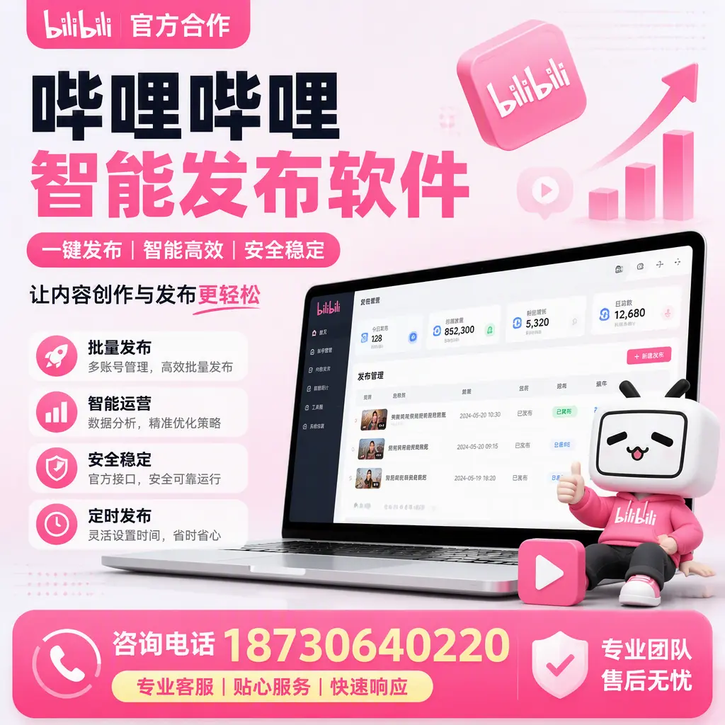 为什么选择哔哩哔哩智能发布软件?许昌 的用户分享