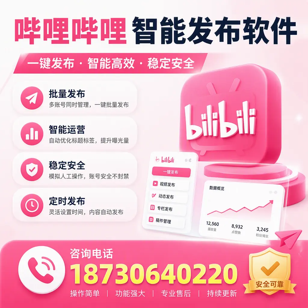 在 许昌 使用哔哩哔哩智能发布软件时需避免的五个误区