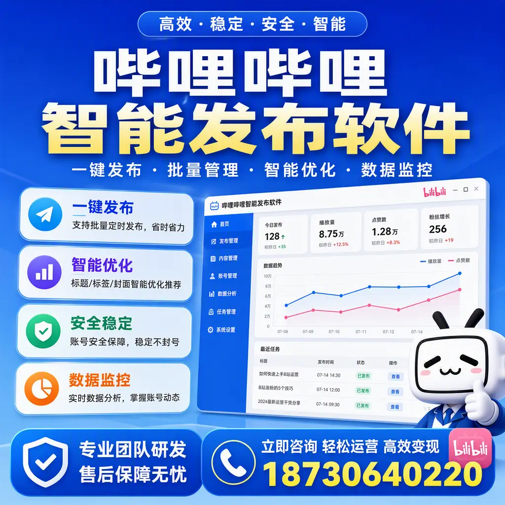 如何在 许昌 使用哔哩哔哩智能发布软件提升内容曝光率