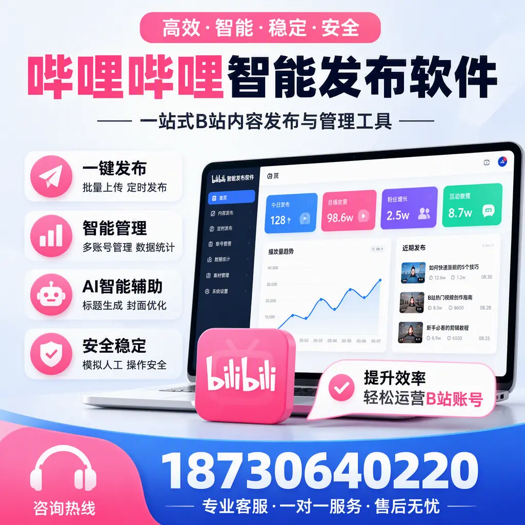 如何在 许昌 使用哔哩哔哩智能发布软件提升内容曝光率