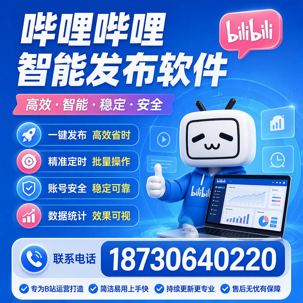 哔哩哔哩智能发布软件的性能测试与评估：许昌 用户指南