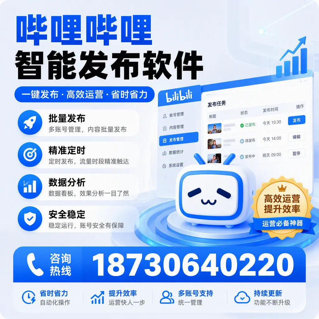 如何通过哔哩哔哩智能发布软件提升 许昌 企业曝光率