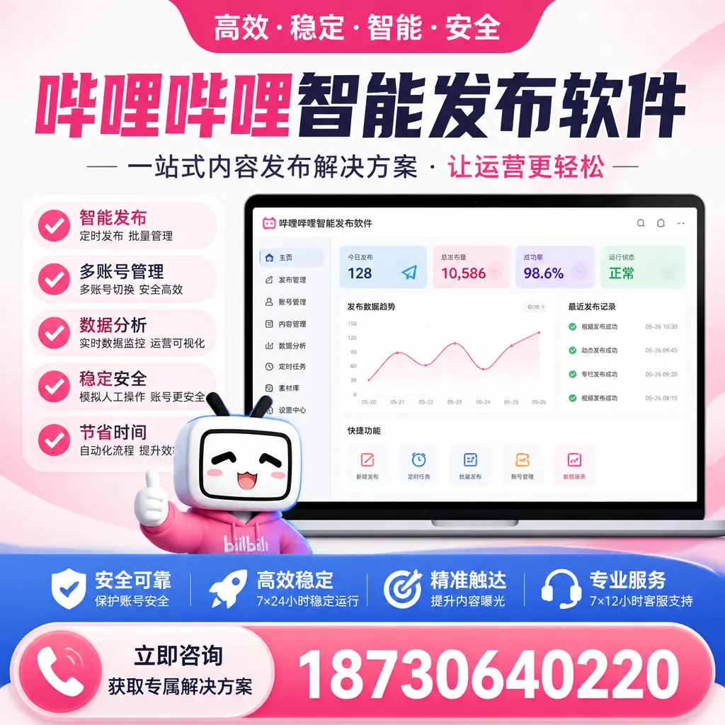 哔哩哔哩智能发布软件选型对比：哪个更适合 许昌 的你？