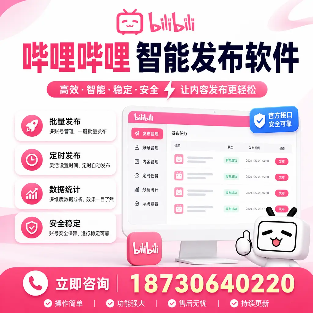 哔哩哔哩智能发布软件选型对比:哪个更适合 许昌 的你?