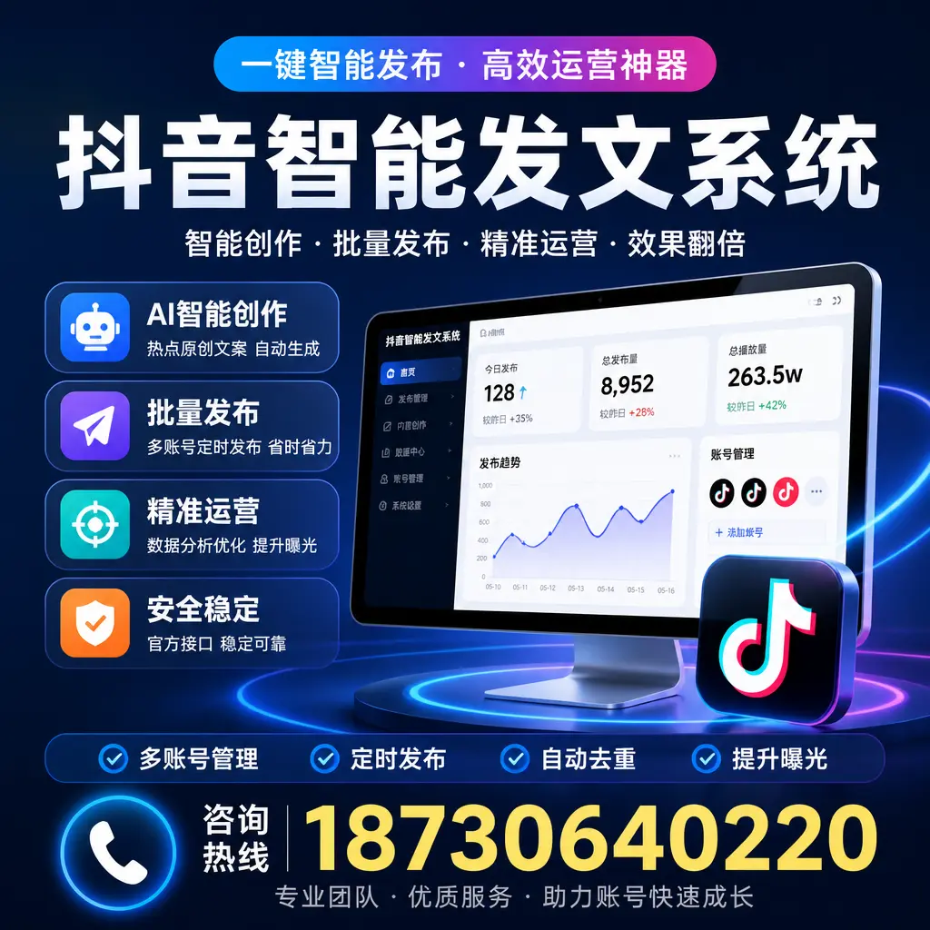 揭秘抖音智能发文系统的工作原理，助您在 许昌 增强曝光率