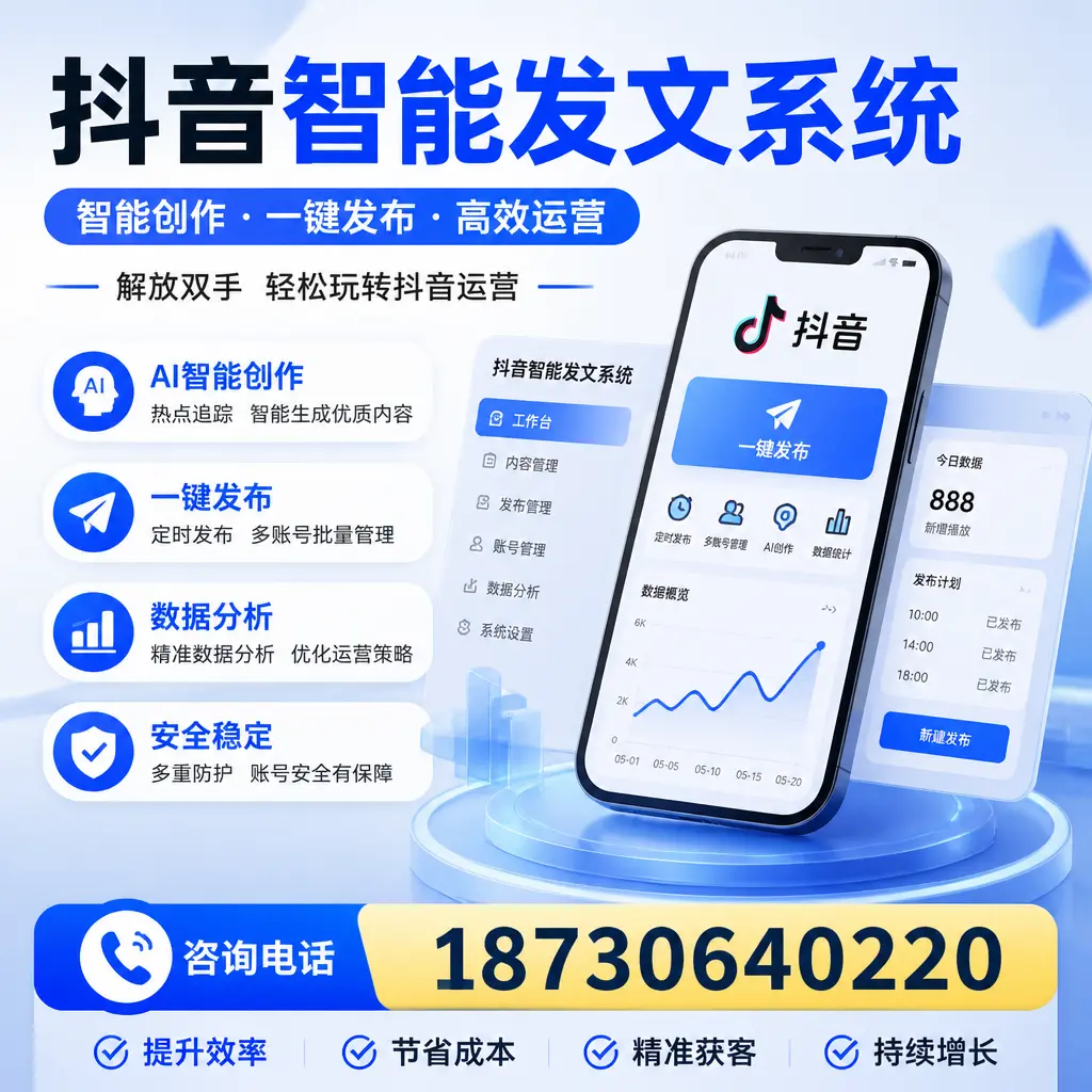 揭秘抖音智能发文系统的工作原理,助您在 许昌 增强曝光率